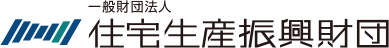 一般財団法人 住宅生産振興財団
