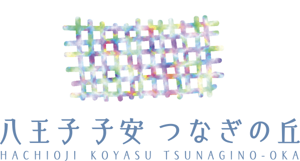 八王子 子安 つなぎの丘