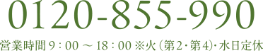 0120-855-990