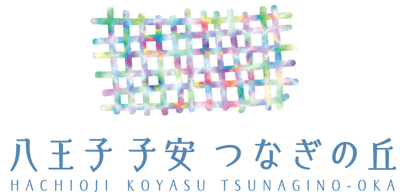 八王子 子安 つなぎの丘