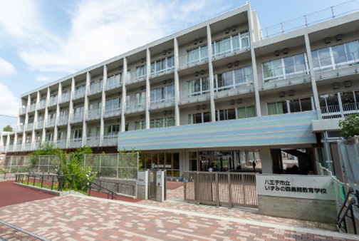 八王子市立いずみの森義務教育学校