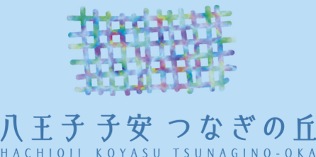 八王子 子安 つなぎの丘