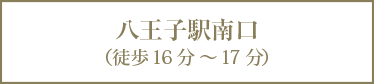 八王子駅南口