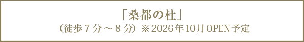 桑都の杜