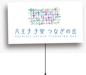 八王子 子安 つなぎの丘